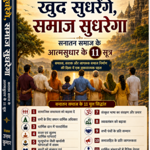 खुद सुधरेंगे समाज सुधरेगा - सनातन समाज के आत्मसुधार के 11 सूत्र हिन्दी ई-बुक कवर