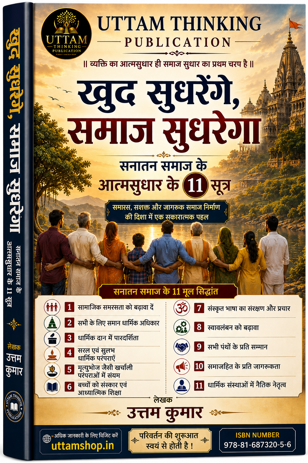 खुद सुधरेंगे समाज सुधरेगा - सनातन समाज के आत्मसुधार के 11 सूत्र हिन्दी ई-बुक कवर